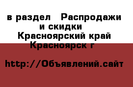  в раздел : Распродажи и скидки . Красноярский край,Красноярск г.